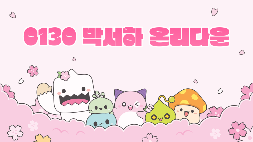 0130 박서하 온리다운