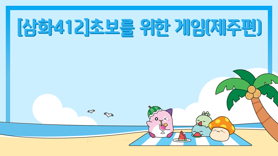 [삼화412]초보를 위한 게임(제주편)