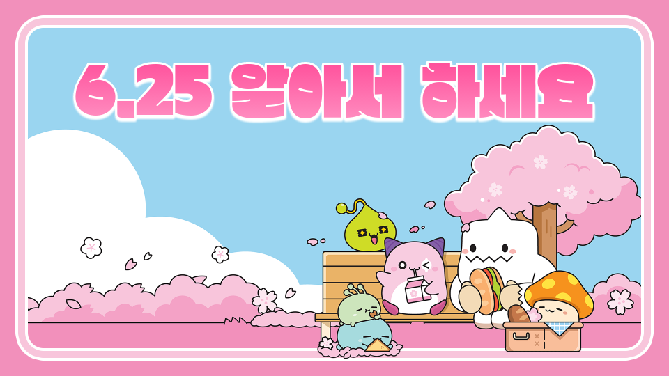 6.25 알아서 하세요