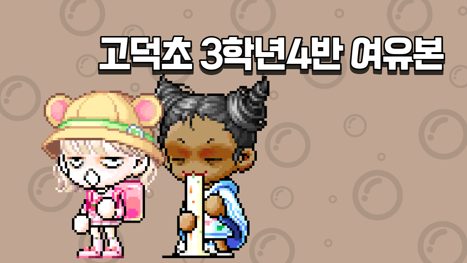 고덕초 3학년4반 여유본