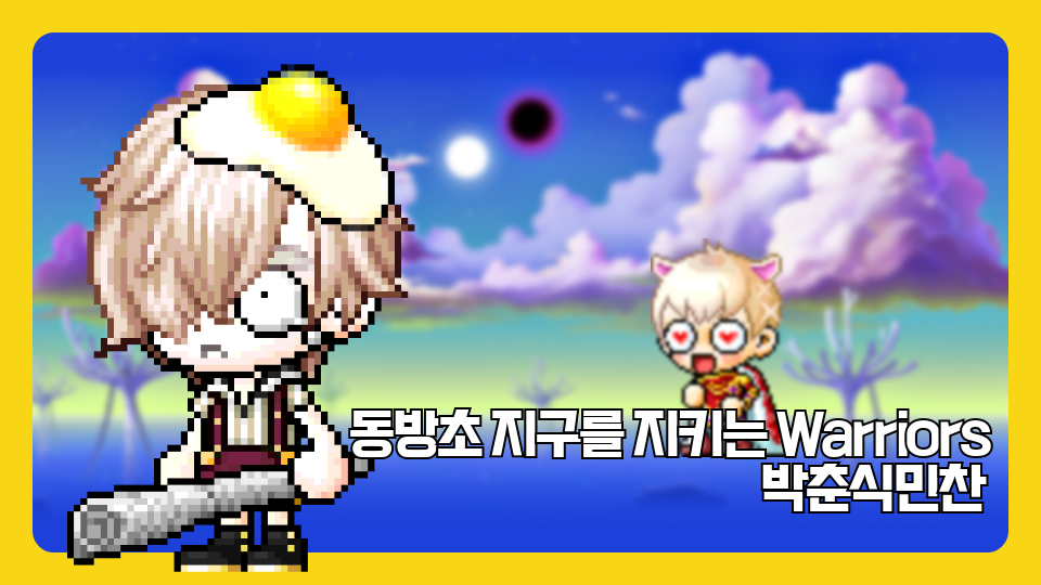 동방초 지구를 지키는 Warriors  김민찬