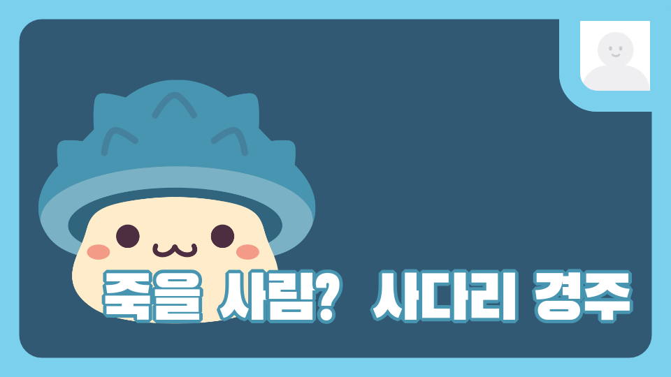 죽을 사람? 사다리 경주