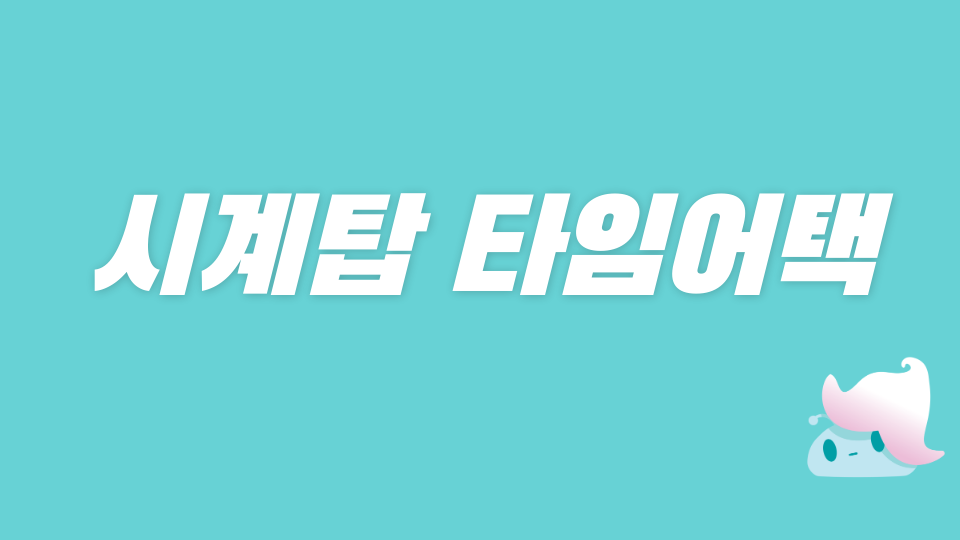 시계탑 타임어택