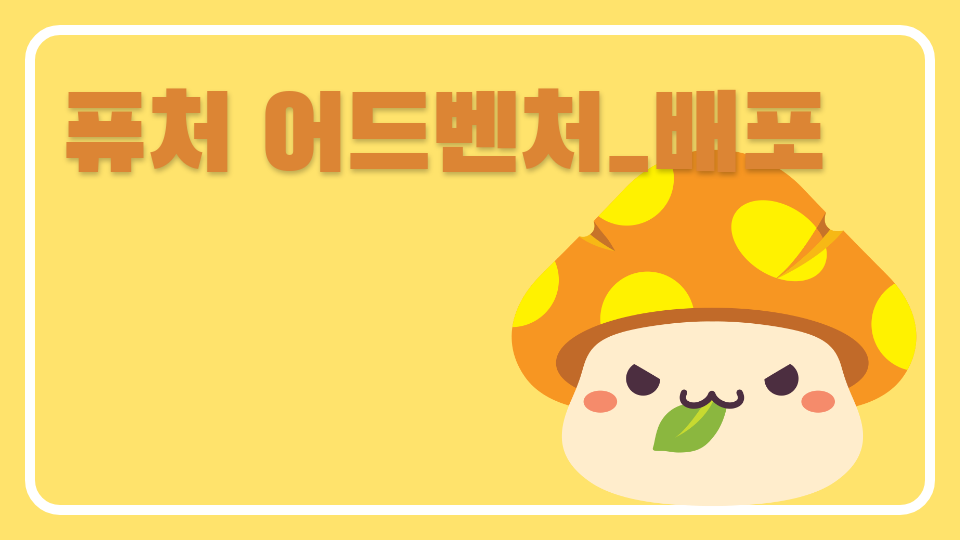 (디지털새싹) 퓨처 어드벤처 동향중학교/성찬미