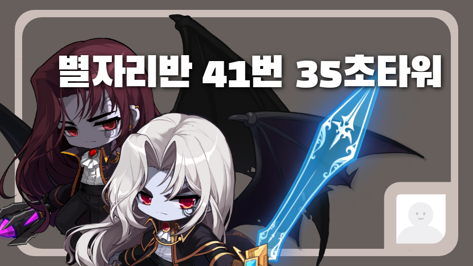 별자리반 41번 35초타워