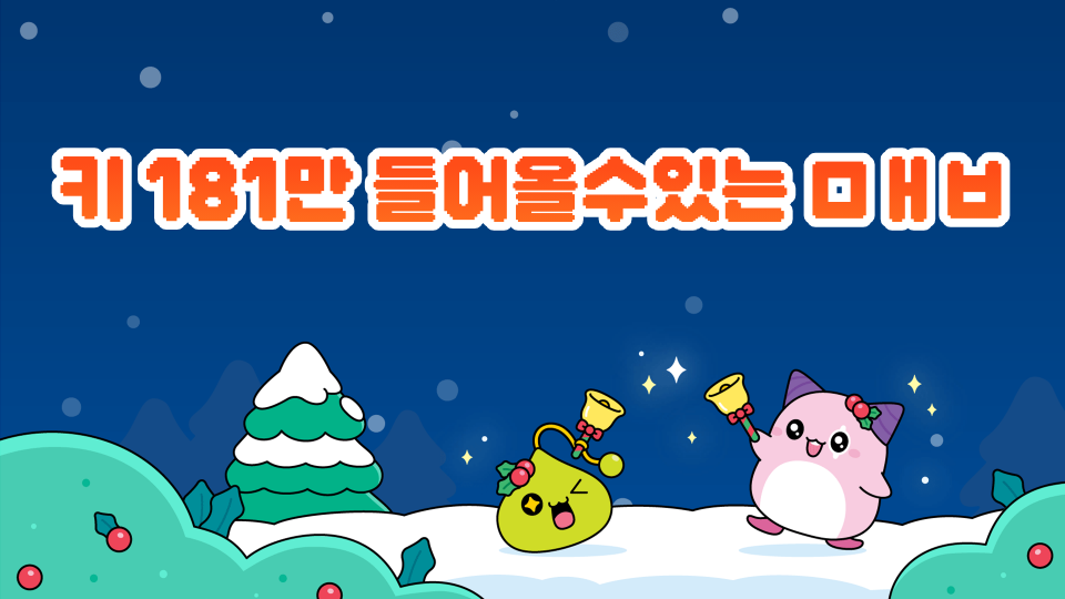 키 181이상만 들어올수있는 ㅁㅐㅂ