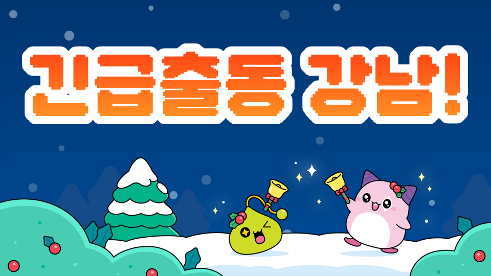 긴급출동 강남!