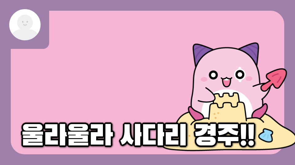 울라울라 사다리 경주!!