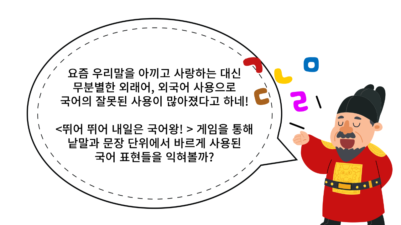 뛰어뛰어! 내일은 국어왕!