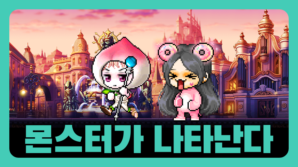 몬스터가 나타난다