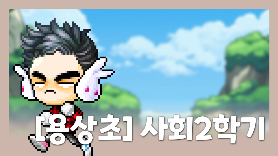 [용상초] 사회2학기