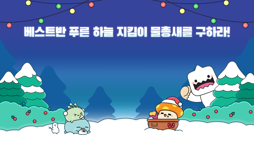 베스트반 푸른 하늘 지킴이 물총새를 구하라!