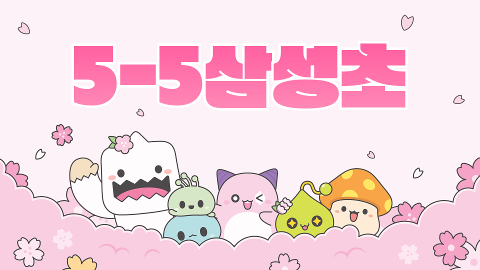 5반삼성초총각김치의여행