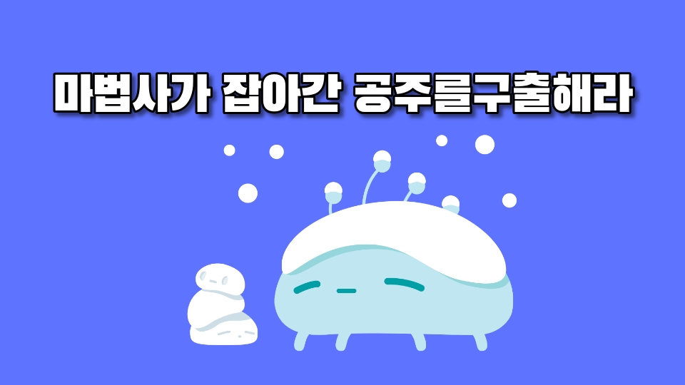 마법사가 잡아간 공주를구출해라