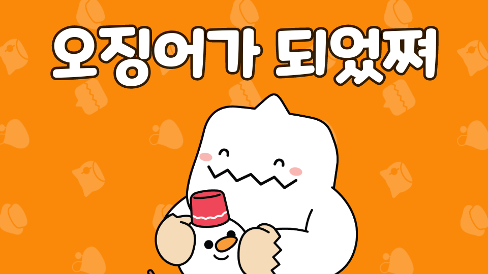 삼성초54 오징어가 되어쪄