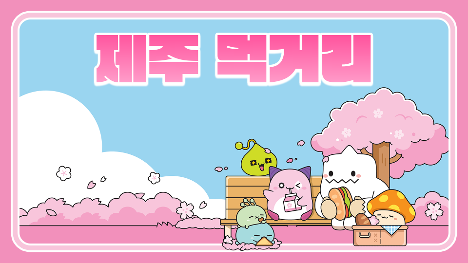 [효돈초6-1제주체크인]제주 먹거리