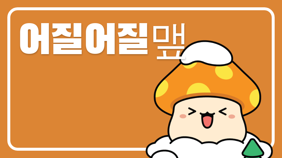 [디지털 새싹] 해양 생태계 보호 제철 남초3-3