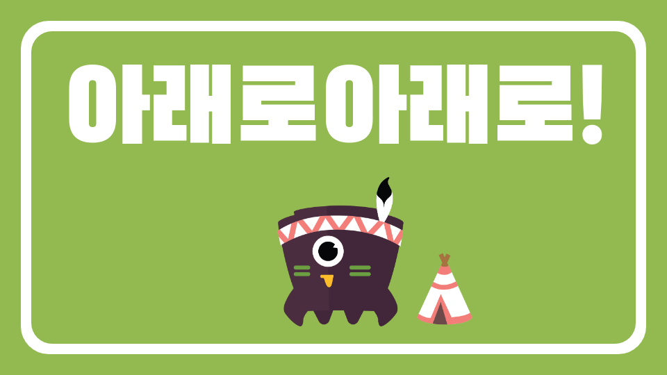 아래로아래로!