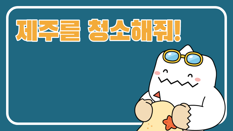 [대신중 1-8]제주체크인-제주를 청소해줘!