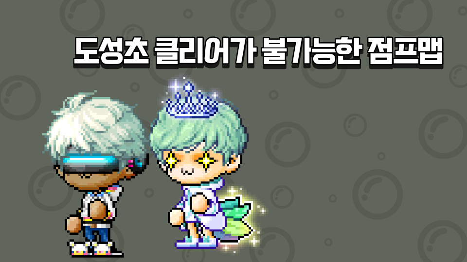 도성초 클리어가 불가능한 점프맵