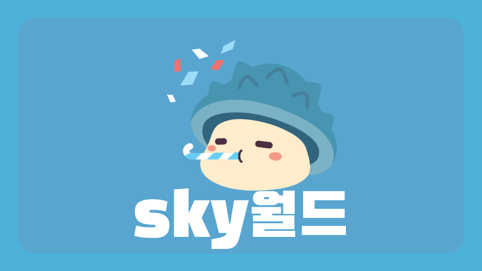 sky월드3