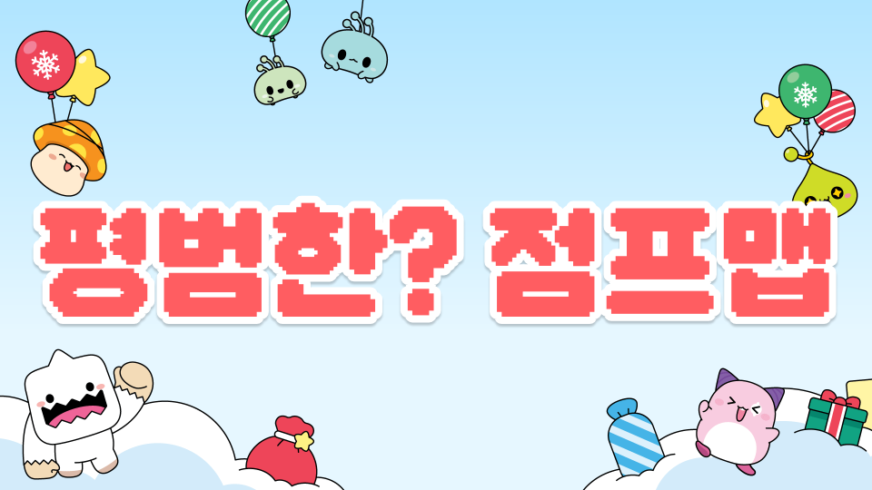 평범한? 점프맵