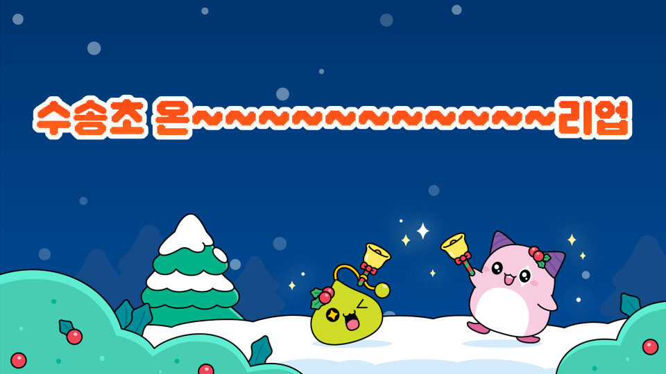 수송초 온~~~~~~~~~~~리업