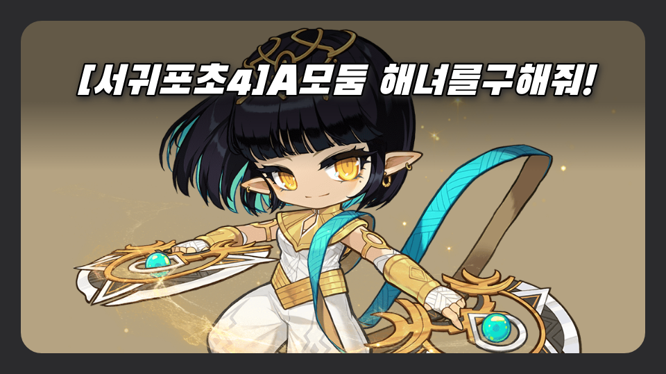 [서귀포초4]A모둠 해녀를구해줘!