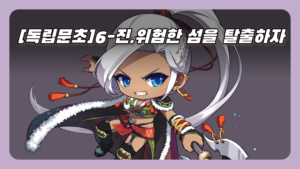 [독립문초]6-진.위험한 섬을 탈출하자