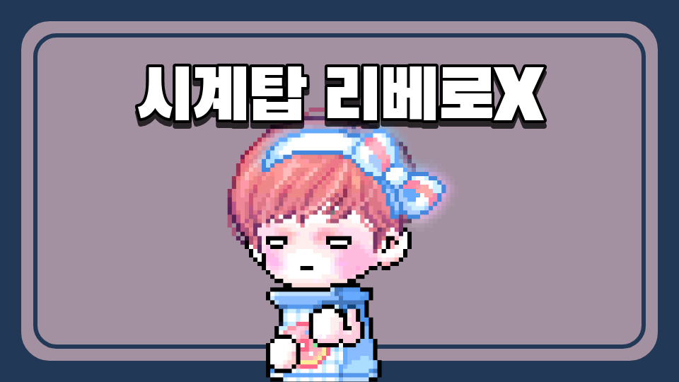 시계탑 리베로X