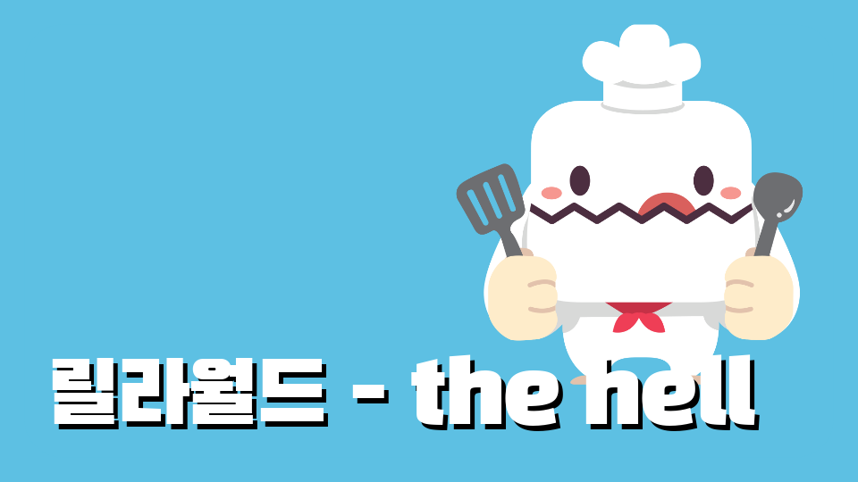 신사4 릴라월드