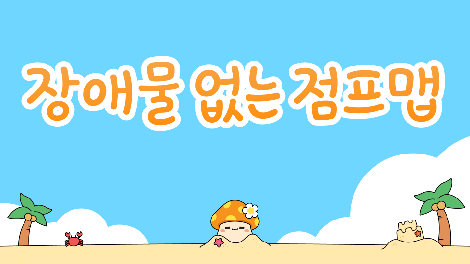 장애물 없는 점프맵