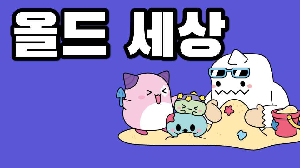 올드 세상
