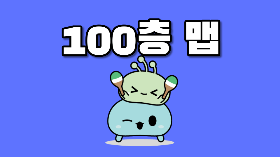 100층 맵