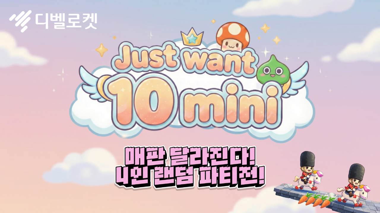[디벨로켓] Just want 10 mini