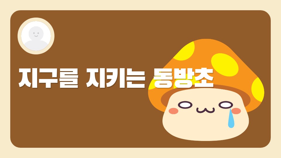 지구를 지키는 동방초