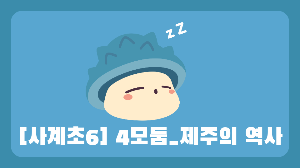 [사계초6] 4모둠_제주의 역사