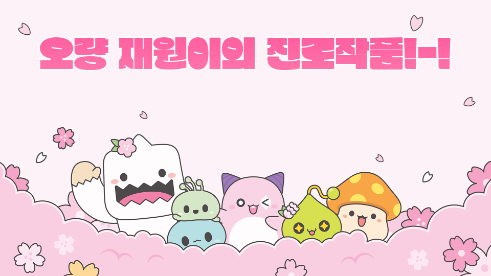 오량 재원이의 진로작품!-!