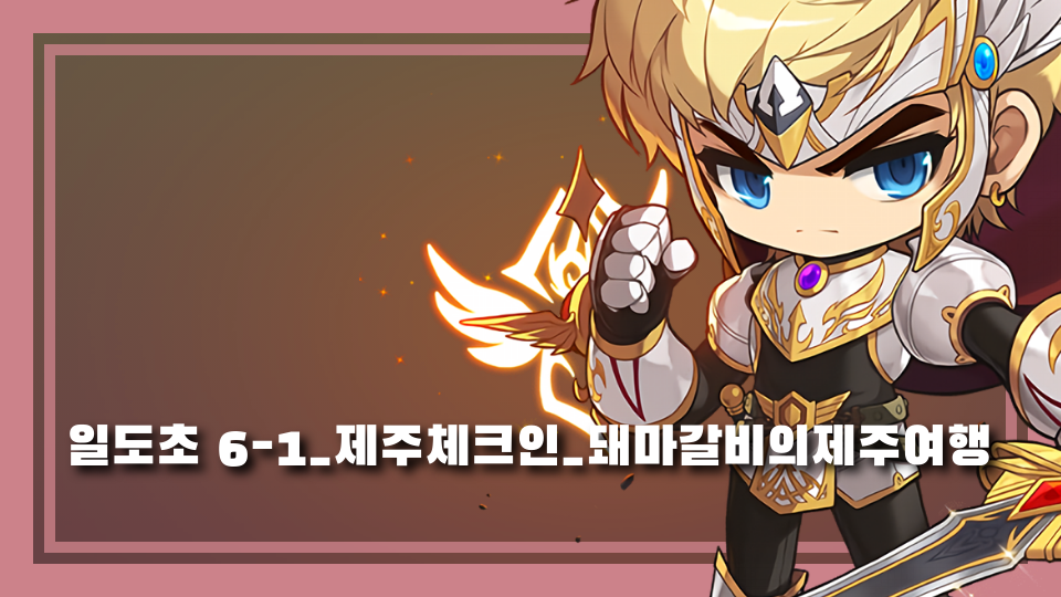 [제주체크인]1일도초-돼마갈비의제주여행