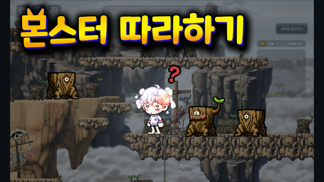 메이플 투게더 : 몬스터 따라하기