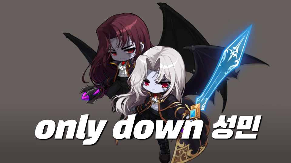 only down 성민