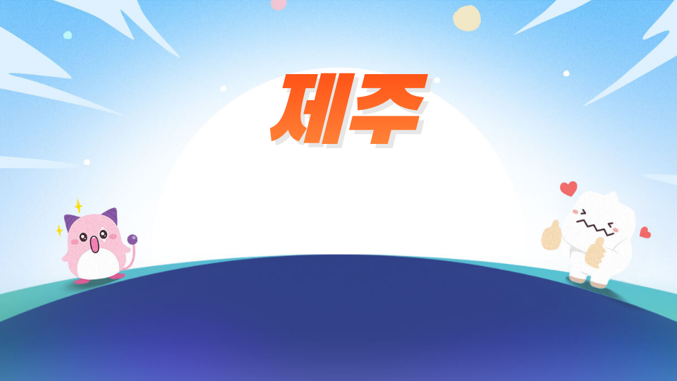 [제주체크인 오호2626] 제주