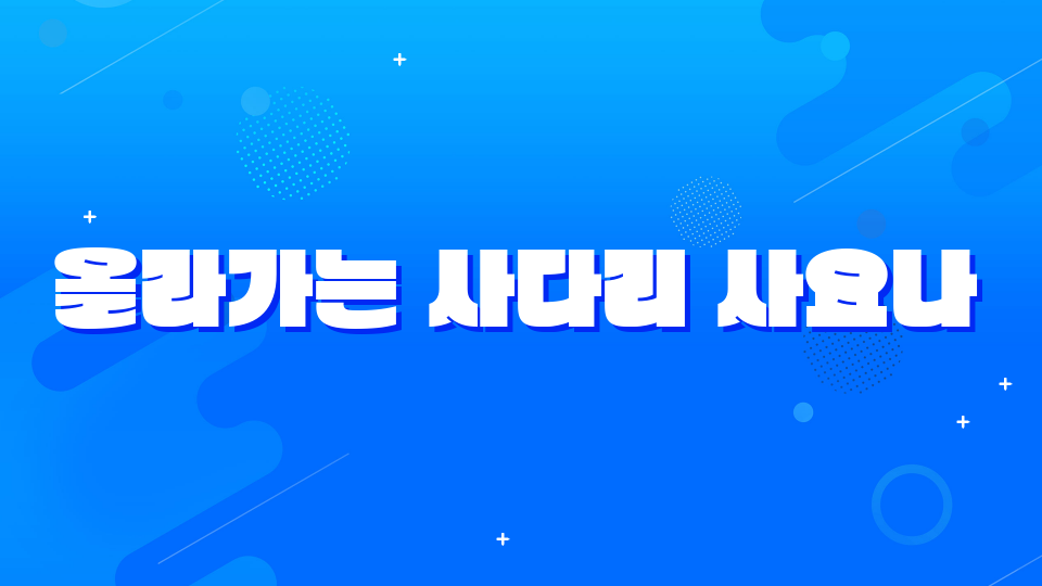 올라가는 사다리 사요나라