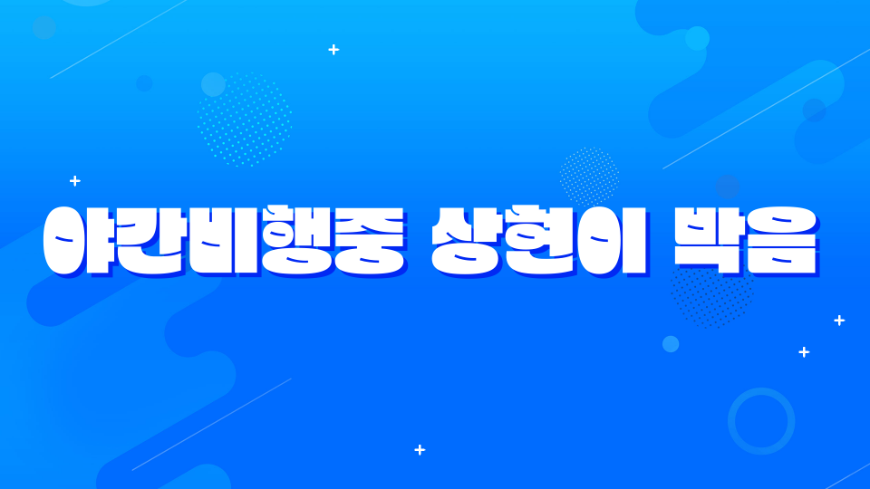 야간비행중 상현이 박음