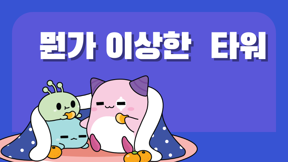 뭔가 이상한  타워