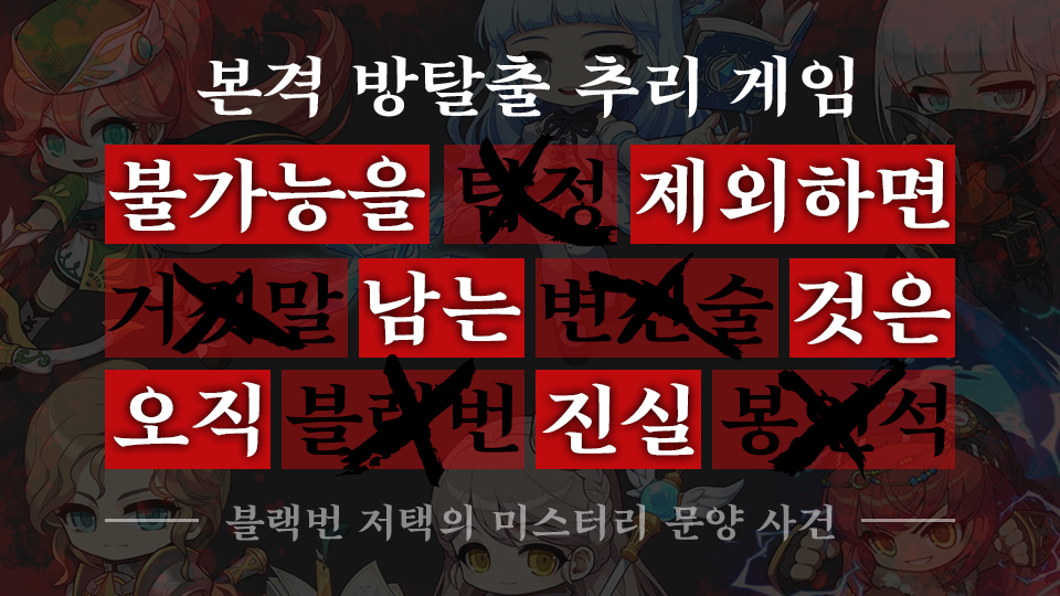 [본격 추리] 불가능을 제외하면 남는 것은 오직 진실!