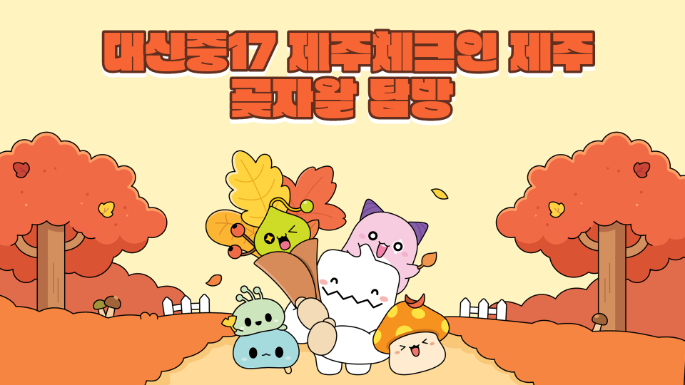  대신중17 제주체크인 제주 곶자왈 탐방