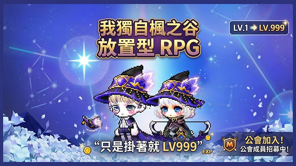 升级枫 放置 RPG