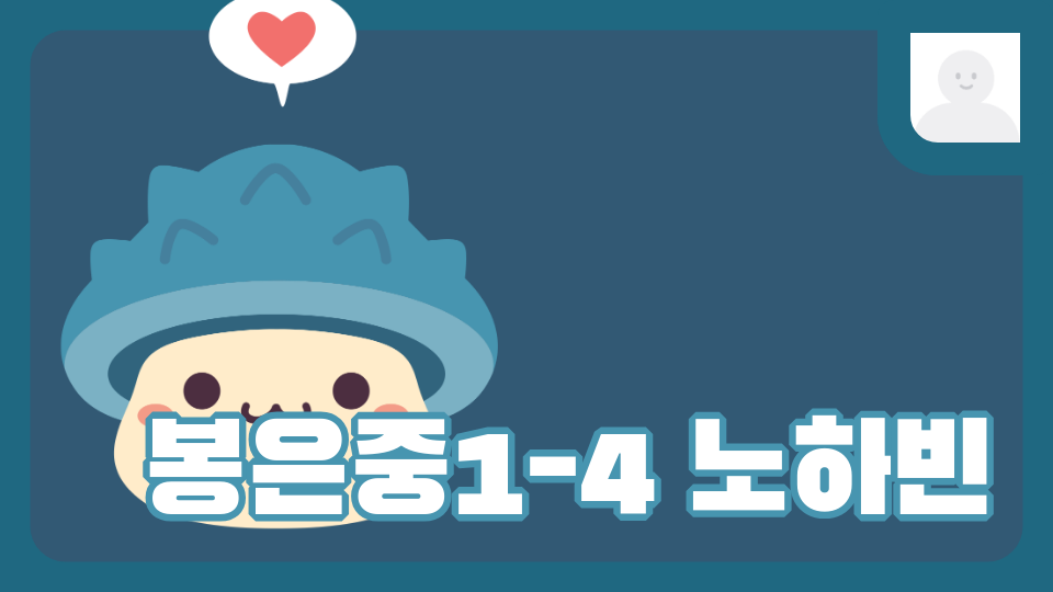 봉은중1-4 노하빈