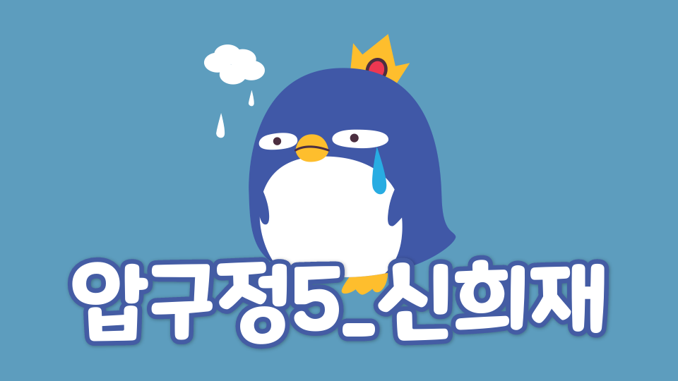 압구정5_신희재